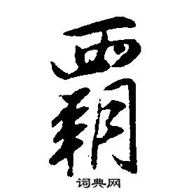 康熙千字文中霸的寫法