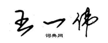 朱錫榮王一偉草書個性簽名怎么寫