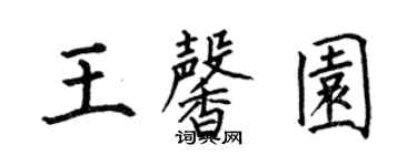 何伯昌王馨園楷書個性簽名怎么寫