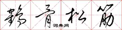 梁錦英鶴骨松筋草書怎么寫