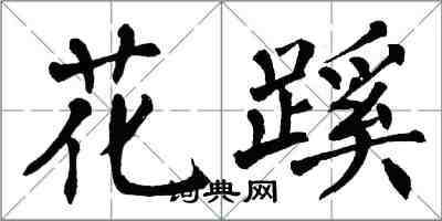 翁闓運花蹊楷書怎么寫