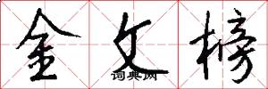 金文榜怎么寫好看