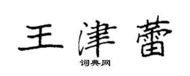 袁強王津蕾楷書個性簽名怎么寫