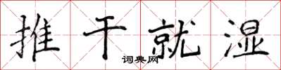 侯登峰推乾就濕楷書怎么寫
