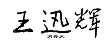 曾慶福王迅輝行書個性簽名怎么寫