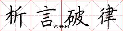 荊霄鵬析言破律楷書怎么寫