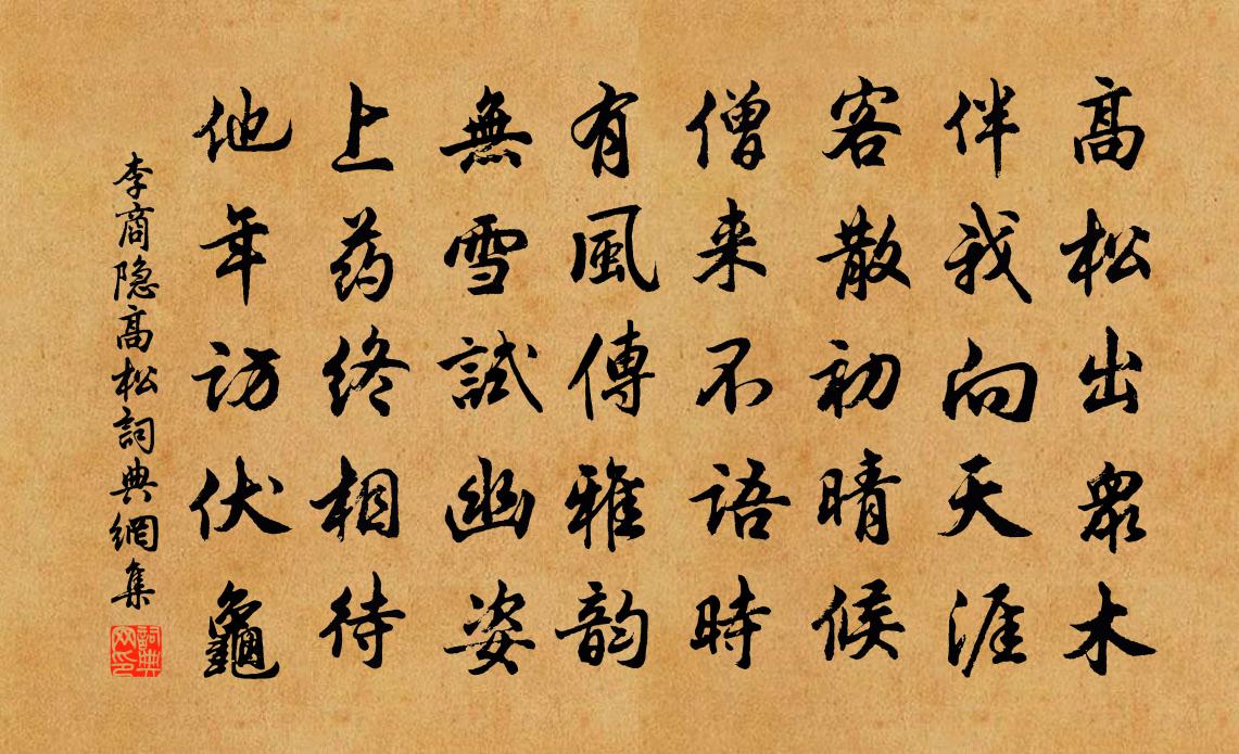 李商隱高松書法作品欣賞