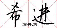 希詫的意思_希詫的解釋_國語詞典