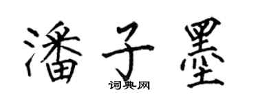 何伯昌潘子墨楷書個性簽名怎么寫