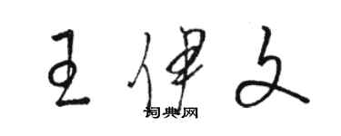 駱恆光王伊文草書個性簽名怎么寫