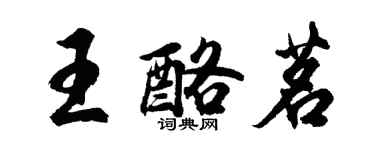 胡問遂王酪茗行書個性簽名怎么寫