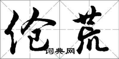 胡問遂傖荒行書怎么寫