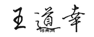 駱恆光王道幸行書個性簽名怎么寫