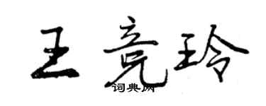 曾慶福王競玲行書個性簽名怎么寫