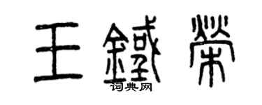 曾慶福王鐵榮篆書個性簽名怎么寫