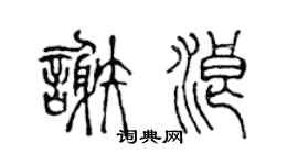 陳聲遠謝浪篆書個性簽名怎么寫