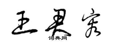 曾慶福王君容草書個性簽名怎么寫