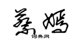 朱錫榮蔡嫣草書個性簽名怎么寫