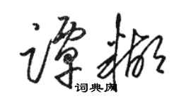 駱恆光譚糊草書個性簽名怎么寫