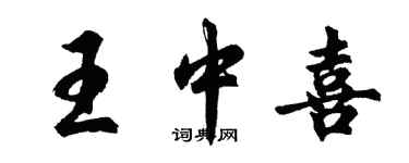 胡問遂王中喜行書個性簽名怎么寫