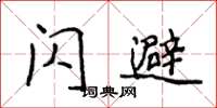 侯登峰閃避楷書怎么寫