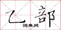 黃華生乙部楷書怎么寫