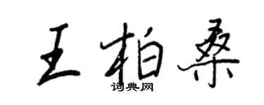 王正良王柏桑行書個性簽名怎么寫
