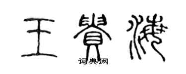 陳聲遠王貴海篆書個性簽名怎么寫