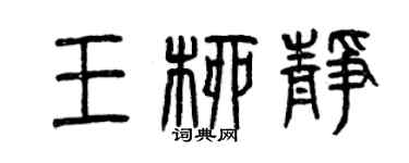 曾慶福王柳靜篆書個性簽名怎么寫