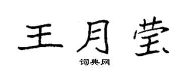 袁強王月瑩楷書個性簽名怎么寫