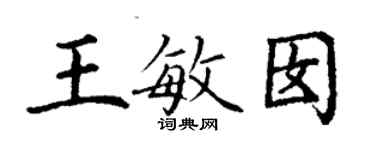 丁謙王敏囡楷書個性簽名怎么寫