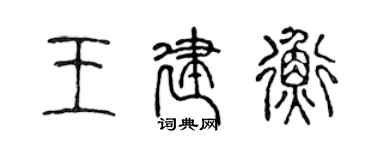 陳聲遠王建衡篆書個性簽名怎么寫