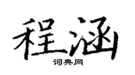 丁謙程涵楷書個性簽名怎么寫
