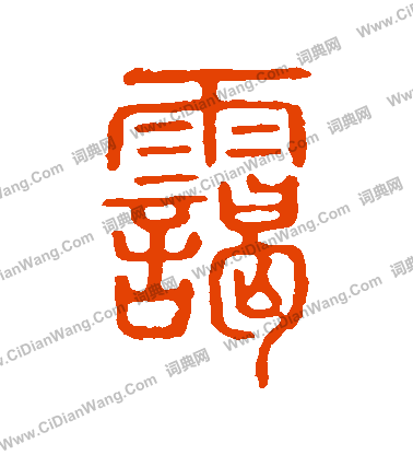 說文解字寫的靄