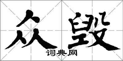 翁闓運眾毀楷書怎么寫