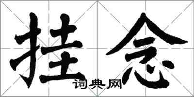 翁闓運掛念楷書怎么寫