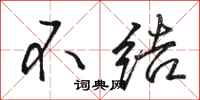 駱恆光不結行書怎么寫