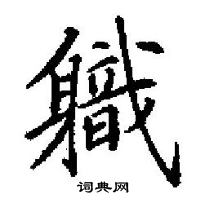 違隸書怎么寫好看_違硬筆隸書書法_違鋼筆隸書字帖