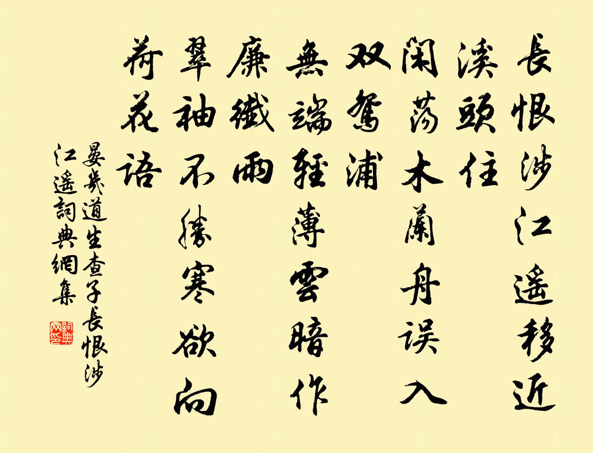 晏幾道生查子·長恨涉江遙書法作品欣賞