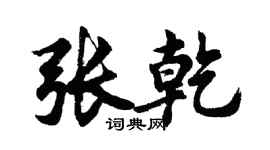 胡問遂張乾行書個性簽名怎么寫