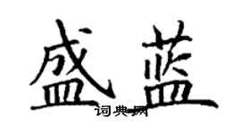 丁謙盛藍楷書個性簽名怎么寫