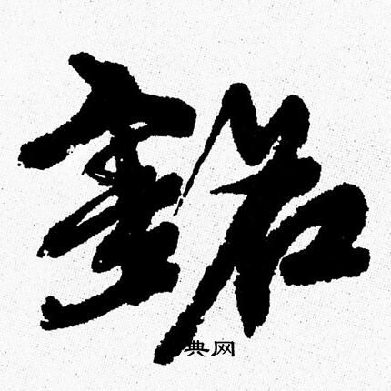 岣草書書法_岣字書法_草書字典
