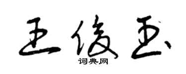 曾慶福王俊玉草書個性簽名怎么寫
