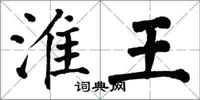 翁闓運淮王楷書怎么寫