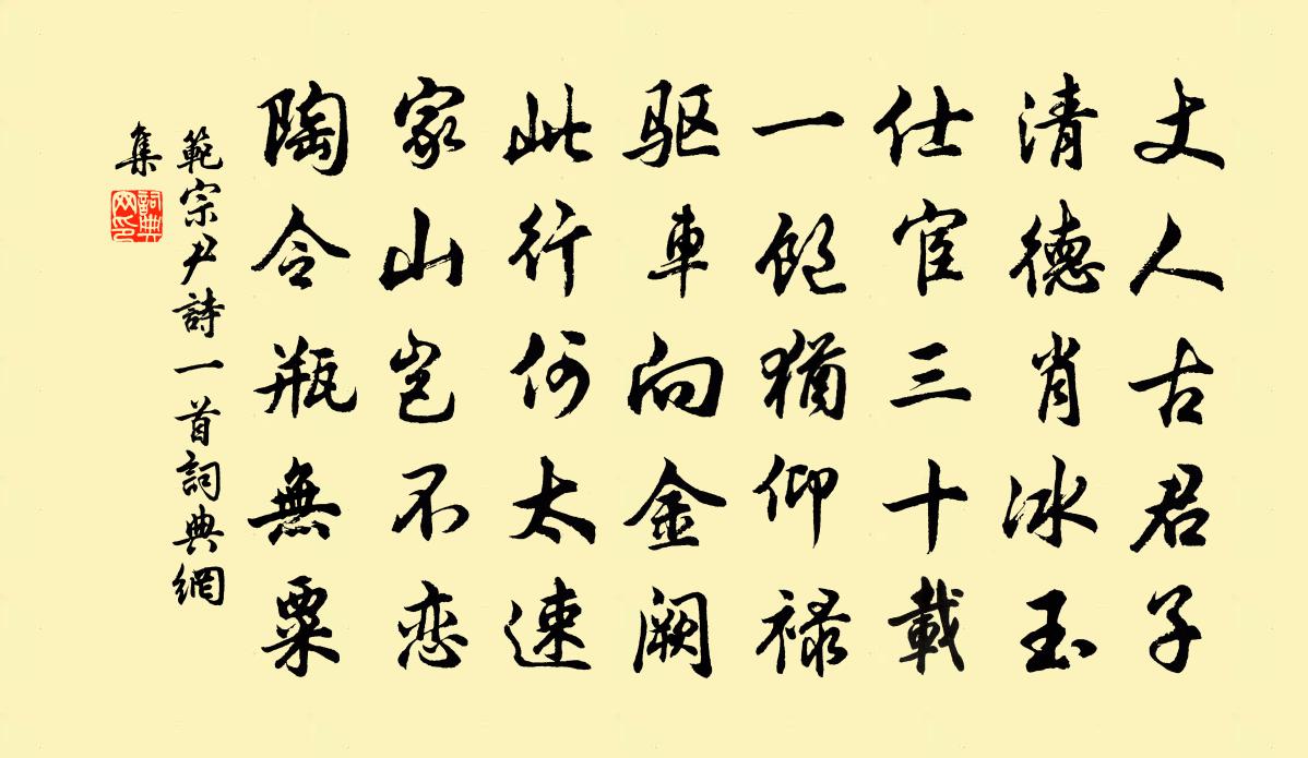 范宗尹詩一首書法作品欣賞