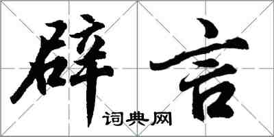 胡問遂辟言行書怎么寫