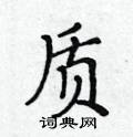 黃華生寫的硬筆楷書質