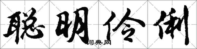 胡問遂聰明伶俐行書怎么寫