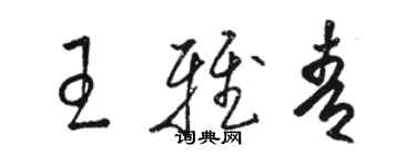 駱恆光王雅青草書個性簽名怎么寫