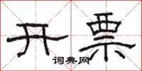 駱恆光開票隸書怎么寫